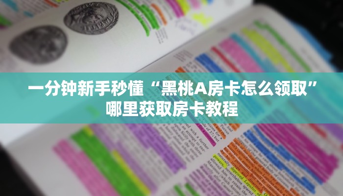 玩家必备教程""微信小拇指金花房卡大厅链接""低价获取"!’分享房