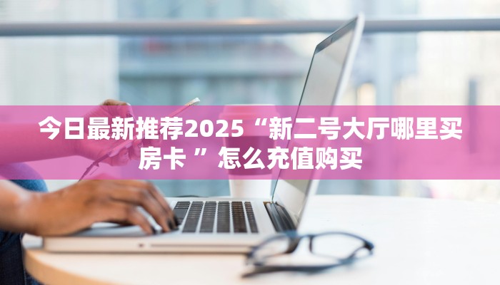 今日话题""微信天狗金花房卡大厅链接""怎么弄房卡"详细步骤分享