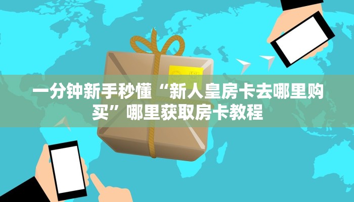 玩家必看""微信金花房间西西房卡充值""房卡充值教程-知乎