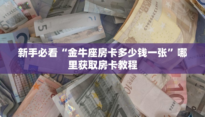 秒懂房卡“微信平台牛牛房间房卡”房卡使用大全 