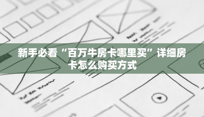 实测分享""超稳众娱大厅正版微信牛牛房卡""充值方式"分享房卡给