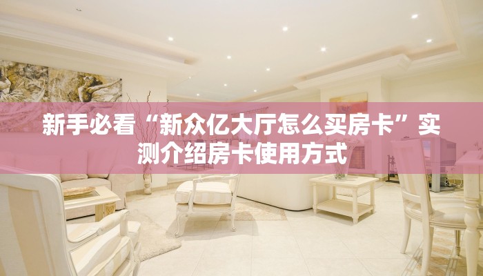 一分钟攻略""微信趣游金花房卡大厅链接""充值方式"分享房卡给大家