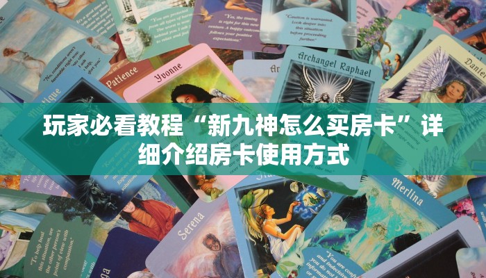 玩家必看""微信光明金花房卡大厅链接""如何获取房卡"详细提取教程