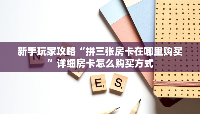 八分钟解决“微信平台金花房间房卡怎么充值”详细怎么获取房卡