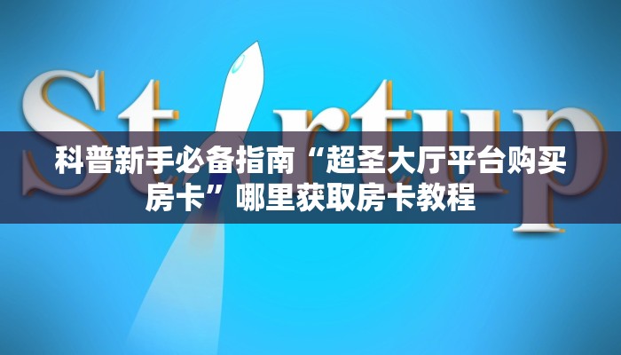 靠谱平台“金花房卡微信链接去哪里买”获取房卡