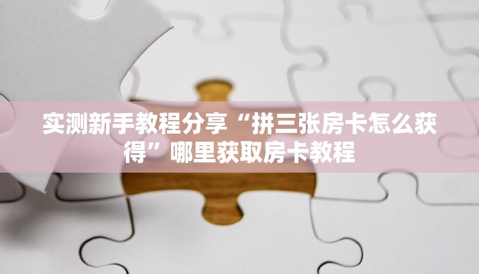 一分钟实测分享“皇豪互众拼十张房卡大厅”哪里获取房卡教程