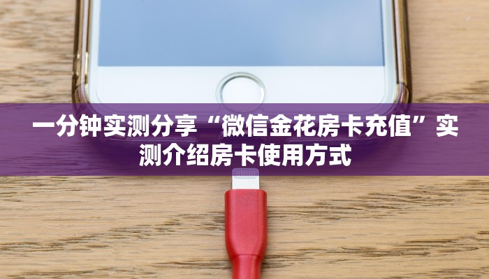 全攻略普及""乐娱互动微信牛牛链接房卡充值""哪里购买房卡,如何