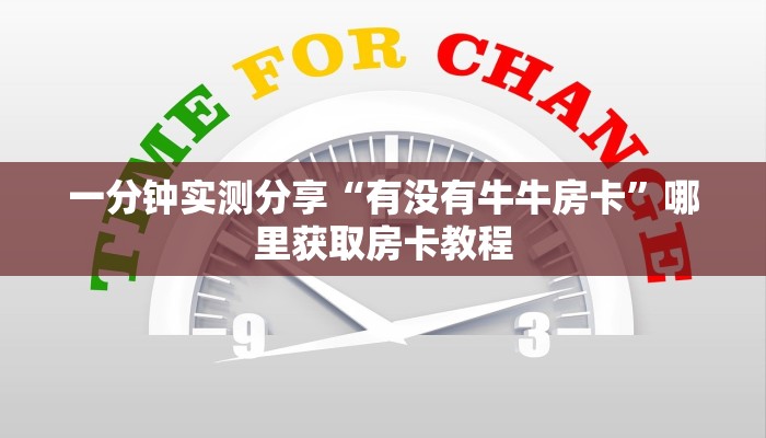 科普新手必备指南“新九五大厅在哪里买房卡 ”怎么充值购买