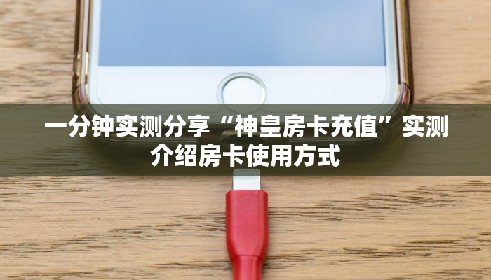 实测分享""新天道微信金花链接房卡充值”获取房卡方式