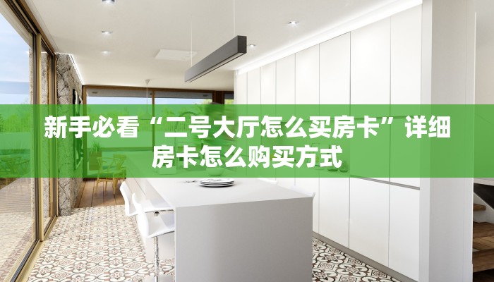 一分钟教会你""金龙金花房卡充值""哪里买房卡"获取链接多少?