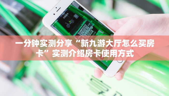 科普新手必备指南“海贝之城二八杠房卡充值”实测介绍房卡使用