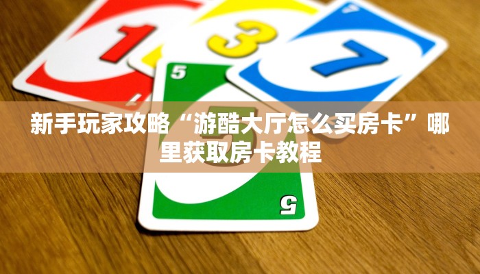一分钟教会你""微信新琉璃牛牛房卡大厅链接”详细房卡怎么购买