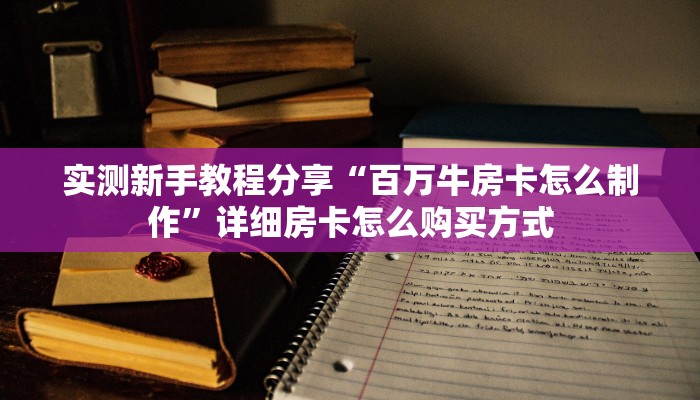 实测分享""卡卡娱乐大厅正版微信金花房卡""房卡充值教程-知乎