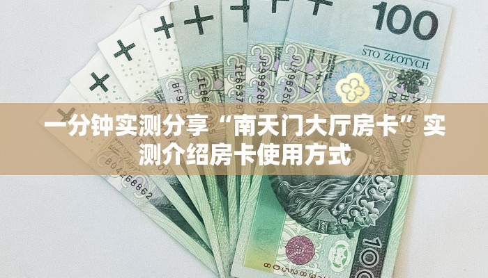 分享实测“新猴王房卡客服”获取房卡方式 