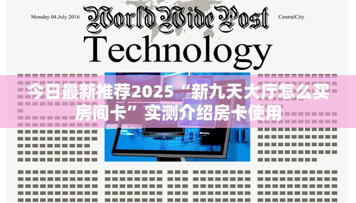 今日最新推荐2025“新九天大厅怎么买房间卡”实测介绍房卡使用