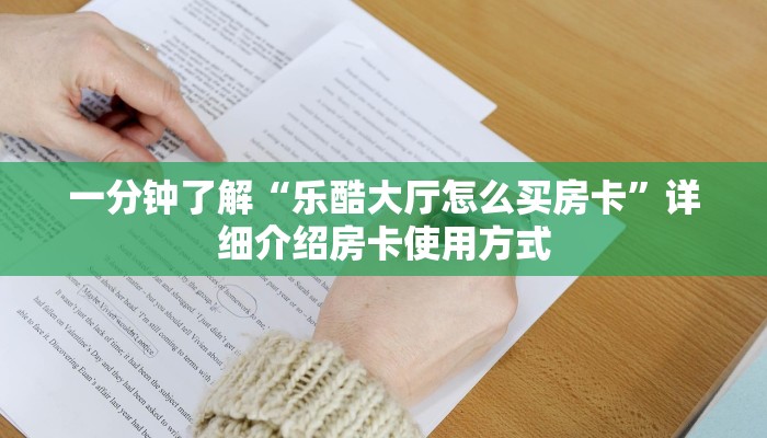 一分钟了解“乐酷大厅怎么买房卡”详细介绍房卡使用方式