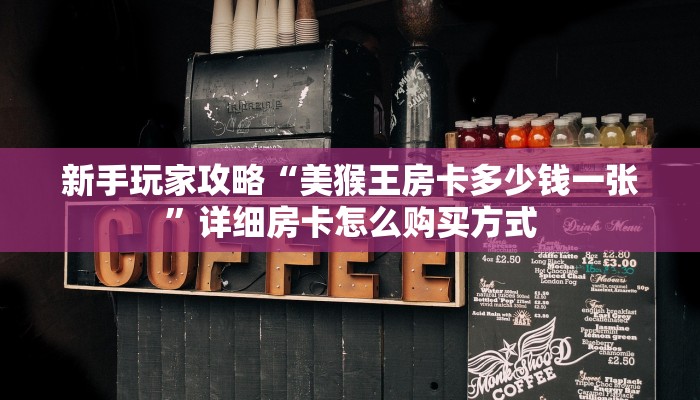秒懂房卡“微友约局大厅房卡”房卡多少钱