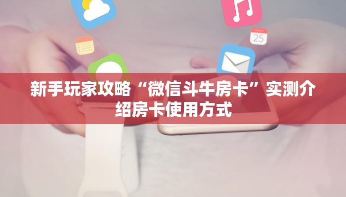 玩家必看""乐乐堂大厅正版微信金花房卡哪里有”详细介绍房卡使用