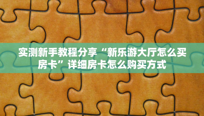 必看攻略“新金龙大厅牛牛房卡”在哪充值购买