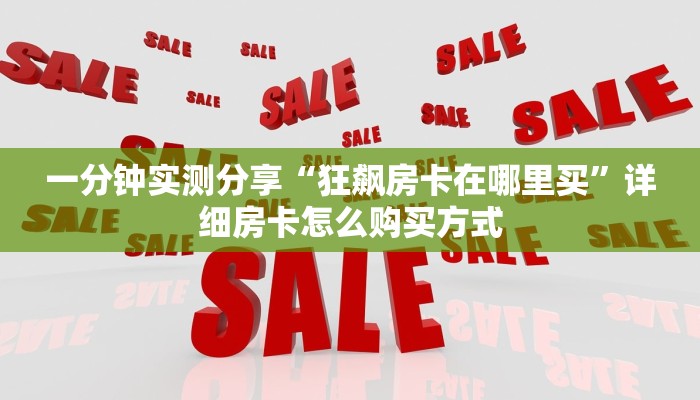 一分钟了解“牛魔王房卡怎么获得”房卡哪里购买充值
