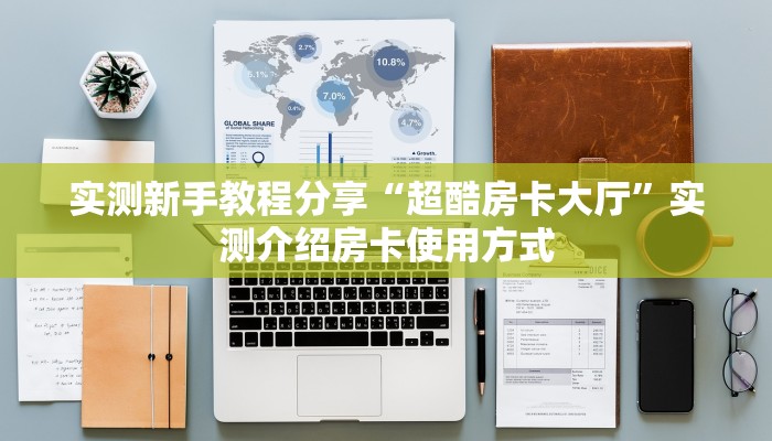 今日话题""好运众娱牛牛房卡充值房卡在哪获取”详细房卡怎么购买