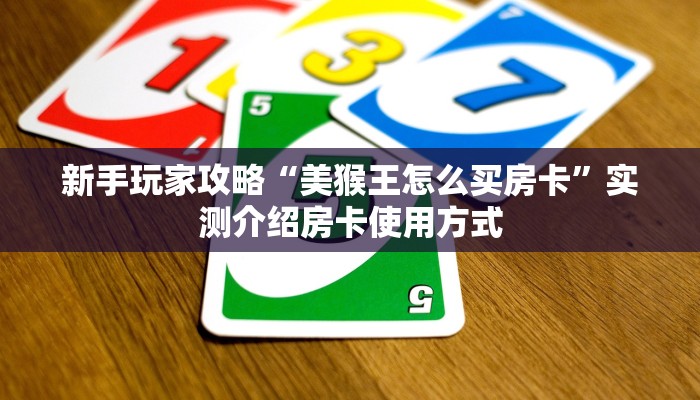 全攻略普及一下""方块K大厅正版微信牛牛房卡""哪里购买房卡,如何使用
