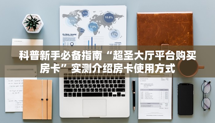 秒懂普及""微信金花房间新猴王房卡充值充值”获取房卡怎么购买