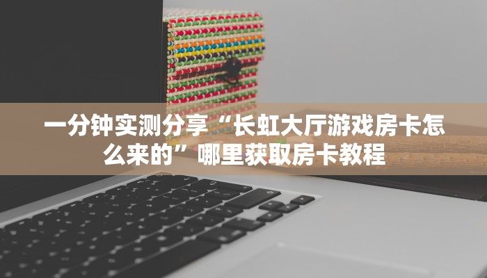 秒懂普及""亚金方乐大厅正版微信金花房卡怎么买”详细房卡怎么