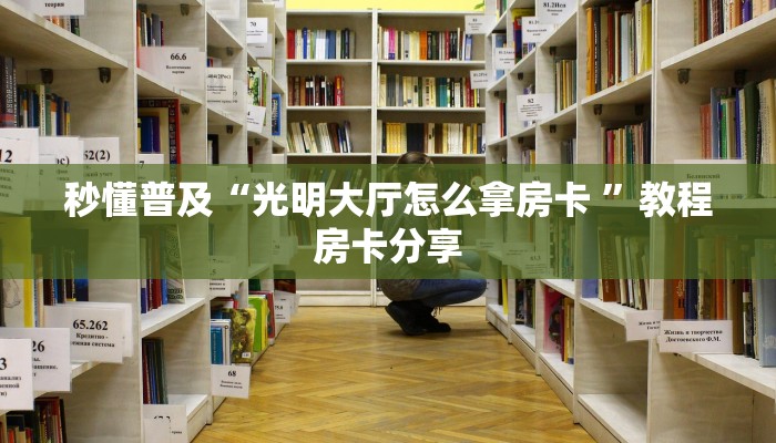 今日科普""白虎金花房卡充值""哪里购买房卡,如何使用教程
