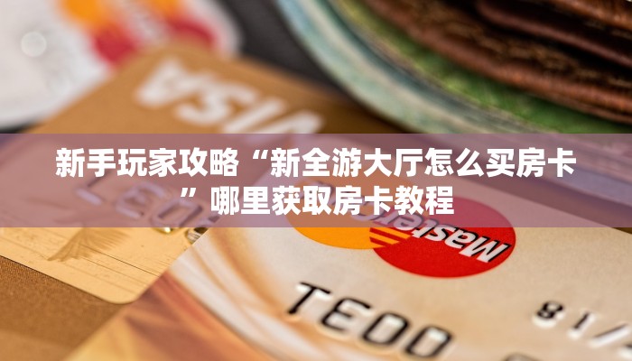 一分钟新手秒懂“新祥心房卡哪里购买”实测介绍房卡使用方式