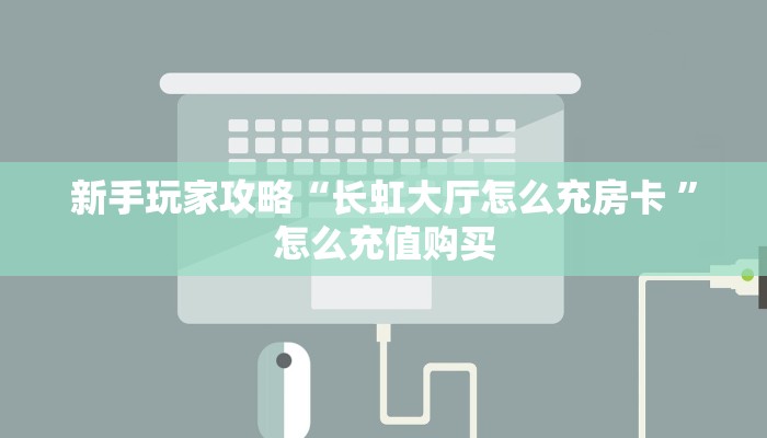 一分钟教会你""速八大厅正版微信金花房卡""在哪里可以拿到链接,充
