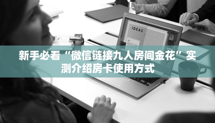 一分钟攻略""功夫熊猫微信金花链接房卡充值""充值方式"分享房卡给