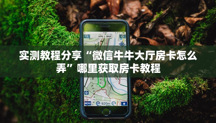 实操教程""新奶茶大厅链接金花房卡""购买渠道!房卡充值详细教程