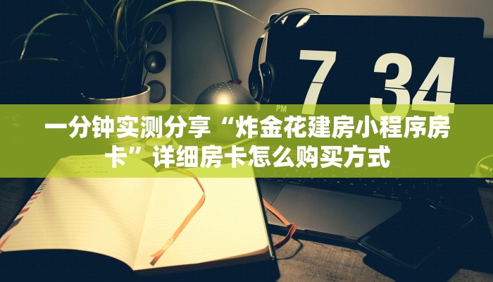 一分钟实测分享“牛魔王三加一房卡联系方式”详细房卡怎么购买
