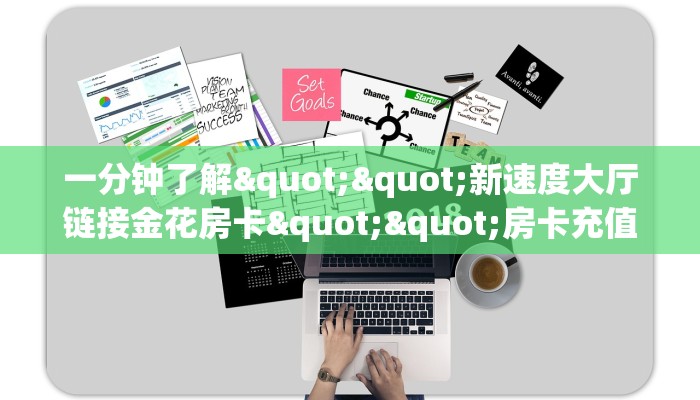 6秒盘点""微信新大海牛牛房卡大厅链接”详细介绍房卡使用方式
