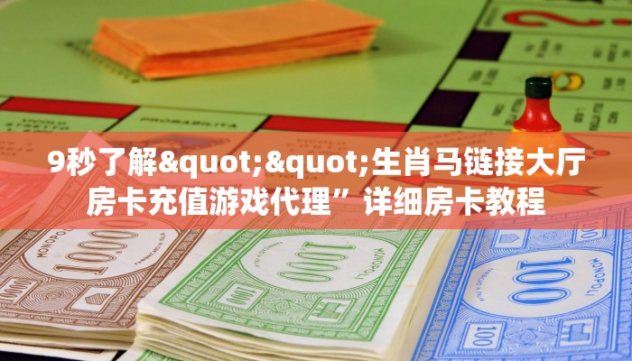 秒懂房卡“漫游联盟大厅怎么开房卡”房卡获取方式