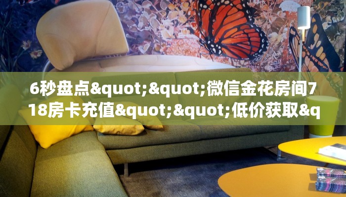 玩家必看""人皇金花房卡充值""在哪里可以拿到链接,充房卡