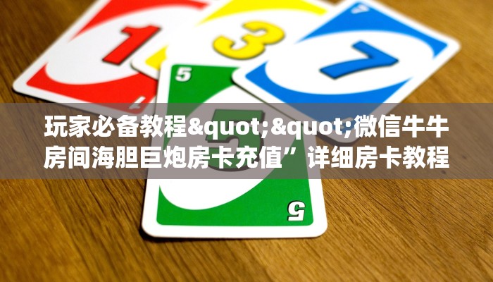 今日话题""微信卡贝牛牛房卡大厅链接”房卡链接找谁买