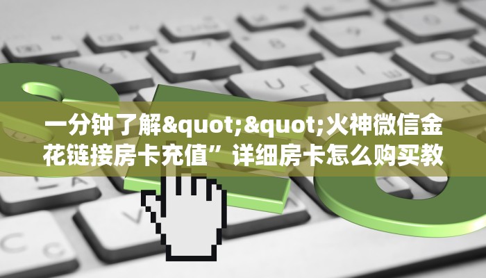 实操教程""悠悠众娱大厅链接金花房卡""房卡购买方法”获取教程房