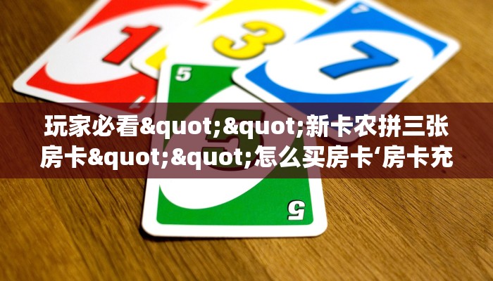 3秒了解分享""微信金花房间新九哥房卡充值充值”获取房卡怎么购买