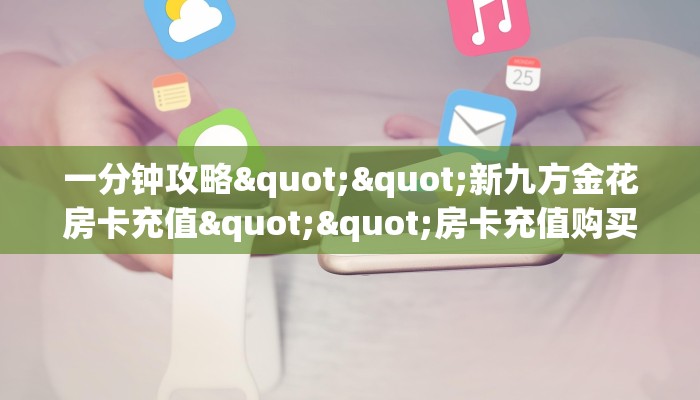 玩家必备教程""6号大厅正版微信金花房卡""哪里弄房卡怎么充值才