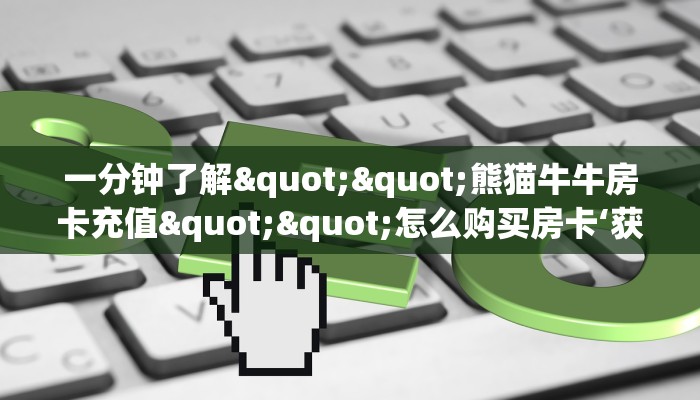 实操教程""大众互娱大厅房卡/财神大厅房卡”详细房卡教程