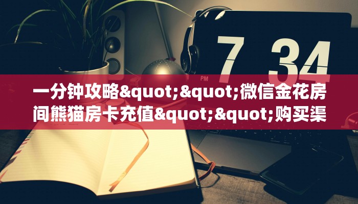 一分钟教会你""微信金花房间嫦娥房卡充值充值”获取房卡怎么购买
