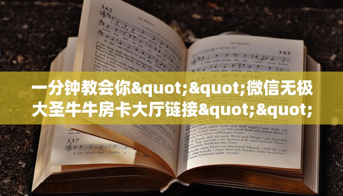 玩家必看“微信金花链接房间怎么开”教程房卡分享