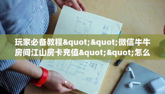玩家必备教程""战神大厅房卡怎么弄/九酷大厅房卡""购买联系方式