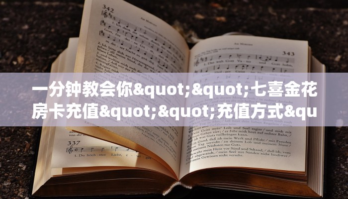 一分钟教会你""七喜金花房卡充值""充值方式"分享房卡给大家帷