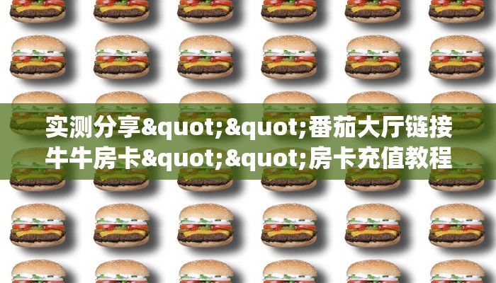 必备“西游联盟金花哪里充值房卡”牛牛金花自建房模式!