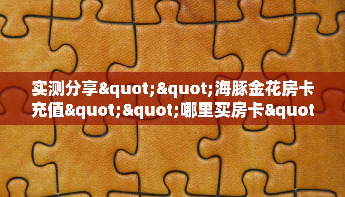 实操教程""新二号大厅正版微信金花房卡""房卡充值购买”详细房卡