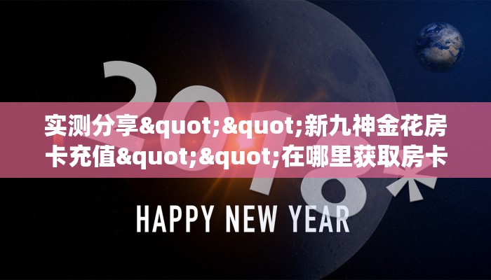 玩家必看""龙马牛牛房卡充值房卡在哪获取”详细房卡怎么购买教程