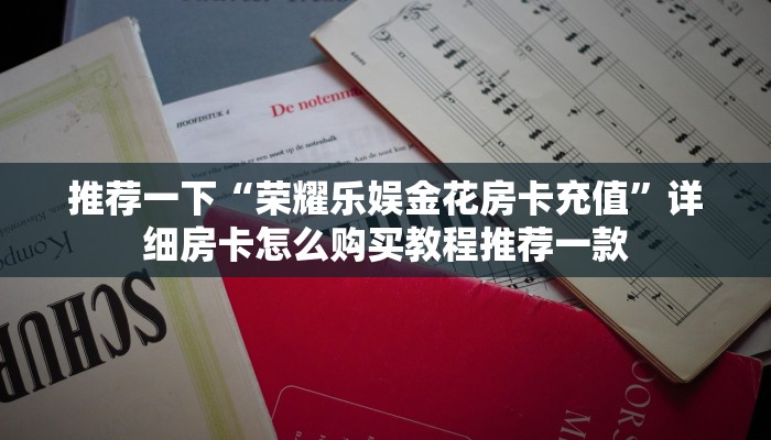 一分钟了解""海象牛牛房卡充值""哪里买房卡"获取链接多少?